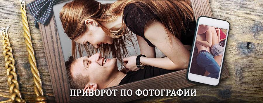 Сильный приворот по фотографии | Болгар