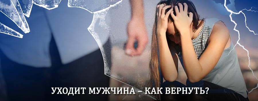 Как вернуть мужа в семью – действенный способ от гадалки в Болгаре