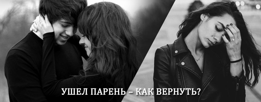 Как вернуть парня после расставания – действенный приворот от гадалки в Болгаре
